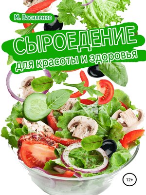 cover image of Сыроедение для красоты и здоровья